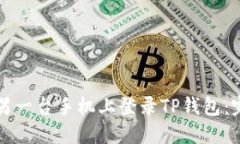 如何在另一台手机上登录