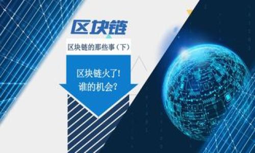 且的优质
  如何开通泰达币（USDT）钱包：详细步骤与技巧/  

相关关键词：
 guanjianci 泰达币钱包, USDT钱包, 加密货币钱包, 钱包开通步骤/ guanjianci 

什么是泰达币（USDT）？

泰达币（Tether，简称USDT）是一种基于区块链的加密货币，通常称为“稳定币”。与比特币、以太坊等其他加密货币不同，泰达币的价值与美元1:1挂钩，这意味着1 USDT的价值始终等于1美元。由于稳定币的价格波动性小，它们广泛用于数字货币交易所中，并作为用户之间交易时的媒介。此外，泰达币还被广泛应用于区块链支付、国际汇款等领域。开通一个泰达币钱包，可以帮助用户存储和管理USDT，便于进行各种交易和投资。


开通泰达币钱包的必要性

开通泰达币钱包的必要性主要体现在以下几个方面：
1. **安全性**：加密货币的交易离不开钱包一个安全的环境，而泰达币作为一种数字资产，其钱包提供了安全存储的解决方案。用户可以更有效地保护他们的资产，避免因交易所被盗或其他安全隐患导致的损失。
2. **方便交易**：拥有个人的USDT钱包，用户可以在各种交易所和平台之间快速、便捷地转移和交易华币，而不需要依赖于第三级的服务。这种便利性极大地方便了用户的投资及交易操作。
3. **资产管理**：通过钱包，用户可以轻松地管理和监控自己的USDT持有量，随时掌握自己的投资动态。同时，一些钱包还支持其他加密资产，用户可以一站式管理所有数字資産。
4. **参与生态**：随着去中心化金融（DeFi）和Web3.0的兴起，越来越多的项目需要用户持有数字货币。而拥有一个泰达币钱包，用户则有机会参与到各类去中心化应用（DApp）中，包括借贷、流动性挖矿等。


如何选择合适的泰达币钱包？

选择合适的泰达币钱包，主要可以考虑以下几个方面：
1. **安全性**：安全是选择加密货币钱包时最重要的因素。选择具有口碑的、经过审计的钱包可以降低资产被盗的风险。硬件钱包通常被认为是最安全的选择，而软件钱包则需要选择知名度高、评价好的一些产品。
2. **用户体验**：钱包的使用体验也是非常重要的。用户应该选择界面友好、操作简单的钱包，以便于快速上手。同时，了解相关功能也是必要的，例如是否支持多种加密货币的存储。
3. **社区支持和开发团队**：一个成熟的钱包产品通常有活跃的社区支持和强大的开发团队。有问题时，用户可以获得及时的技术支持，且钱包的更新迭代也更加安全稳定。
4. **费用**：某些钱包在交易时可能会收取额外的费用，因此在选择之前应仔细阅读相关条款，确认是否符合自身的需求。


泰达币钱包开通步骤

开通泰达币钱包的步骤通常可以分为以下几个简单的过程：
1. **选择钱包类型**：根据前面提供的信息，决定使用硬件钱包还是软件钱包。对于初学者来说，软件钱包如手机钱包和网页钱包更为合适；而对于重视安全性的用户，硬件钱包则是更佳选择。
2. **下载和安装**：在选择了合适的钱包后，前往官方网站或应用商店下载并安装该钱包应用。为确保安全，强调不从不明来源下载。
3. **注册账户**：打开钱包应用后，通常需要创建新账户或使用已有的账户进行登录。创建账户时，需要填写邮箱地址、设置密码等，完成后要记得保存好相关信息，尤其是助记词，它是资产恢复的关键。
4. **充值USDT**：账户注册完成后，用户可以通过其他交易所、平台或直接从朋友的USDT钱包转入USDT到新创建的钱包中。为确保安全，建议使用小额测试交易，确保无误后再进行大额资金转移。
5. **确认安全设置**：为了保护账户安全，用户可开启双重验证（2FA）等安全设置，确保资产安全。
6. **开始交易**：经上述步骤完成后，用户便可以开始用自己的泰达币钱包进行交易、转账和投资。


使用泰达币钱包需要注意的事项

在使用泰达币钱包时，用户需要注意以下几项事项：
1. **妥善保存助记词和私钥**：助记词和私钥是访问钱包的唯一凭据，万一丢失则无法恢复账户。确保将它们写在安全的地方，最好避免电子存储。
2. **定期更新软件**：如果使用的软件钱包，应及时保持更新，以确保获得最新的安全补丁，降低被攻击的风险。
3. **警惕网络钓鱼**：因加密货币市场的特殊性，网络钓鱼事件频发。用户应提高警惕，不随便点击不明链接，确保访问官网和信誉良好的平台。
4. **认真阅读交流条款**：在进行币的交易及存储前，用户需认真阅读相应的服务条款，确认费用和限额等信息，确保理解清楚。


FAQ：开通泰达币钱包时常见问题

1. **开通泰达币钱包需要多长时间？**
   - 开通泰达币钱包的时间通常较短，一般只需几分钟到十几分钟就能完成注册、设置及初次交易。但也建议用户花费一些时间去了解所用钱包的功能和特点，以更好利用。

2. **泰达币钱包安全吗？**
   - 泰达币钱包的安全性主要取决于用户的选择，例如选择知名度高且具备良好口碑的钱包，每一层的安全措施都能有效保护用户的资产。此外，使用硬件钱包的安全性相对较高，建议持有大量资产的用户使用。

3. **我可以通过手机开通USDT钱包吗？**
   - 是的，大多数主流的泰达币钱包都提供手机应用，同样实现注册和开通，可通过App Store或Google Play下载。移动设备的方便性使得用户可以随时随地进行交易。

4. **我能把泰达币转到其他钱包吗？**
   - 可以的，用户可以在泰达币钱包中选择转账功能，将资金转移至其他用户的钱包。只需输入对方的钱包地址，确认金额后，就可完成转账。

5. **我怎样恢复丢失的泰达币钱包？**
   - 若您丢失了泰达币钱包的访问权，通常需要使用助记词或私钥来恢复账户。务必保持助记词和私钥的安全存储。

6. **如何处理USDT的存款和取款？**
   - 用户可以通过与交易所的链接，将USDT充入自己的钱包，提现则需在钱包中选择转账功能，完成资金的转移。务必确认对方的地址无误，以避免资金损失。


总体而言，开通泰达币钱包是进入加密货币市场的重要一步，通过选择合适的钱包、遵循安全操作，用户可更好地管理和利用自己的数字资产。