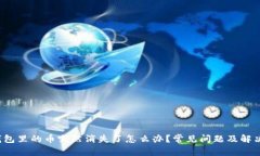 t p钱包里的币突然消失了