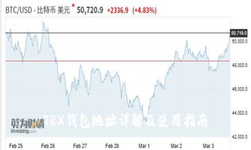 TRX钱包地址详解及使用指南
