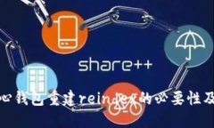 : 比特币核心钱包重建re