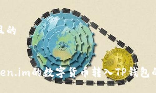 思考一个且的


如何将Token.im的数字货币转入TP钱包的详细步骤
