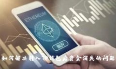 如何解决转入TP钱包后资金