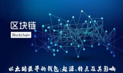以太坊最早的钱包：起源