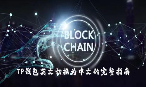 TP钱包英文切换为中文的完整指南