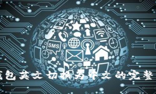 TP钱包英文切换为中文的完整指南