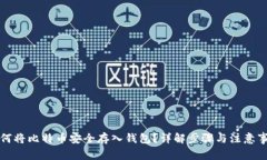 如何将比特币安全存入钱