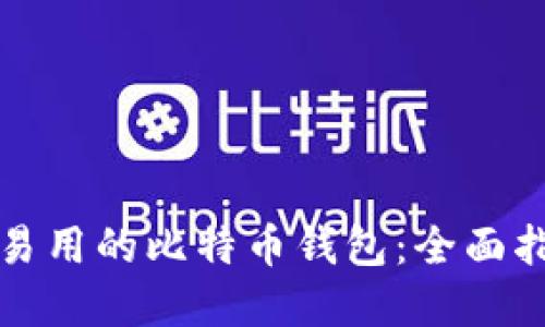 选择安全易用的比特币钱包：全面指南与推荐