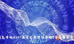 优质TP钱包中的USDT是否支