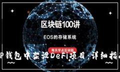 优质如何在TP钱包中架设