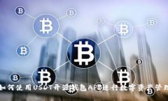 如何使用USDT开源钱包API进
