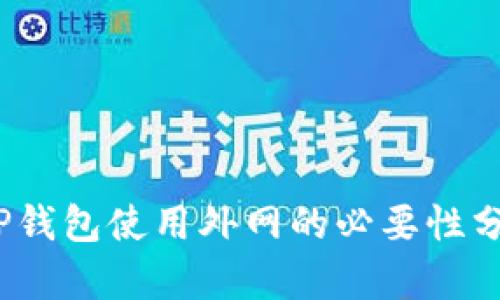 :TP钱包使用外网的必要性分析