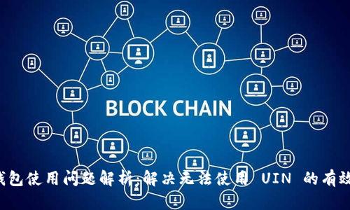 TP 钱包使用问题解析：解决无法使用 UIN 的有效方法
