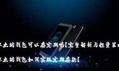 以太坊钱包可以存定期吗