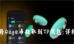 优质如何将Doge币提取到