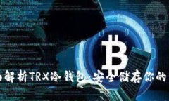 全面解析TRX冷钱包：安全