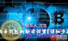 如何恢复狗狗币钱包的缺