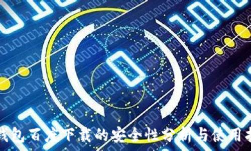   
TP钱包百度下载的安全性分析与使用指南
