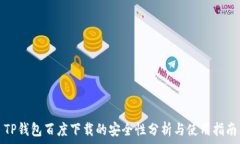   TP钱包百度下载的安全性