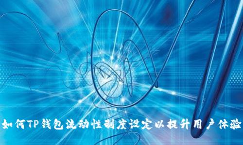 如何TP钱包流动性制度设定以提升用户体验