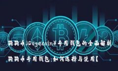 狗狗币（Dogecoin）专用钱包