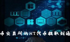  如何将火币交易所的HT代