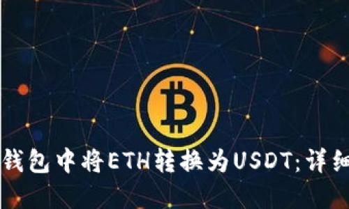 如何在TP钱包中将ETH转换为USDT：详细操作指南