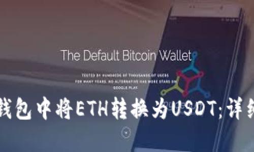如何在TP钱包中将ETH转换为USDT：详细操作指南