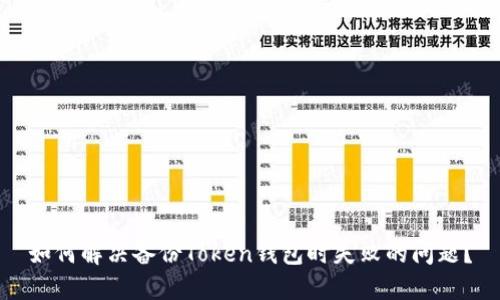 如何解决备份Token钱包时失败的问题？