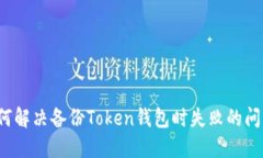 如何解决备份Token钱包时失