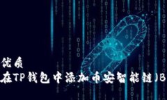 且的优质  如何在TP钱包中