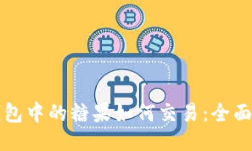 TP钱包中的糖果如何交易：全面指南
