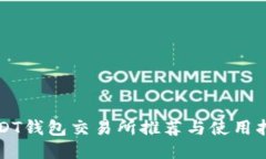 USDT钱包交易所推荐与使用