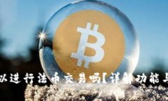 TP钱包可以进行法币交易吗