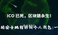 如何将以太坊安全地转移
