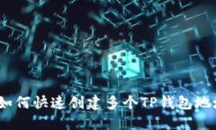 : 如何快速创建多个TP钱包