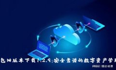 t p钱包旧版本下载1.2.9：安