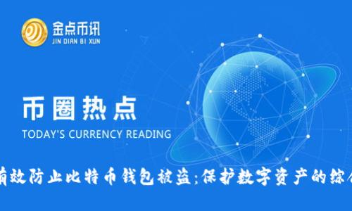 如何有效防止比特币钱包被盗：保护数字资产的综合指南