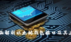 全面解析以太坊钱包接口