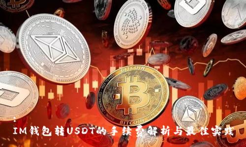 :
IM钱包转USDT的手续费解析与最佳实践