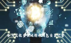 如何高效查询比特币钱包