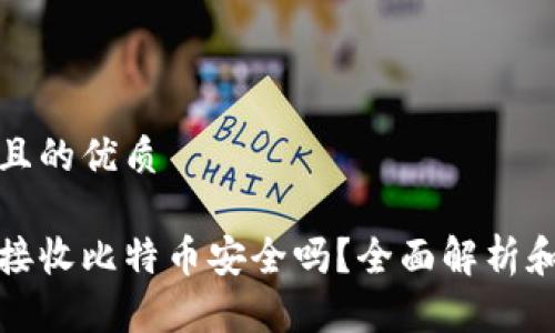 思考一个且的优质

币安钱包接收比特币安全吗？全面解析和安全建议