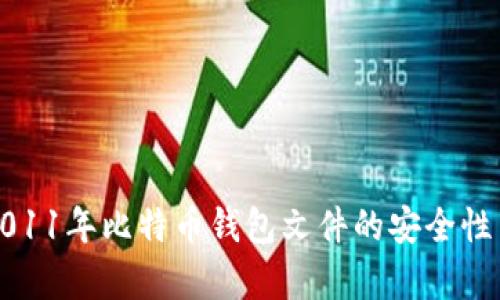 深入探讨2011年比特币钱包文件的安全性与存储技巧