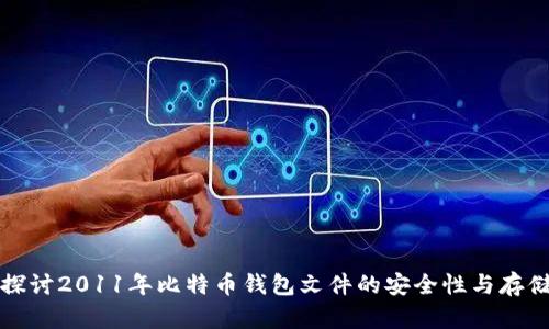 深入探讨2011年比特币钱包文件的安全性与存储技巧