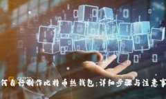 如何自行制作比特币热钱