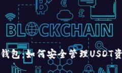 TP钱包：如何安全管理US