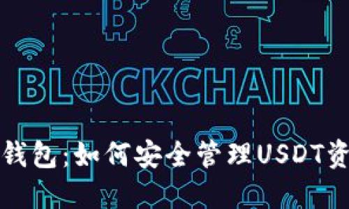 TP钱包：如何安全管理USDT资产