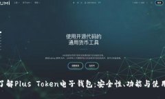 全面了解Plus Token电子钱包