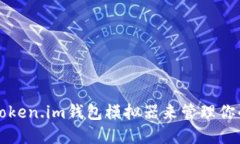 如何使用Token.im钱包模拟器