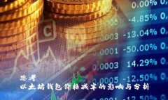 思考  以太坊钱包价格减半